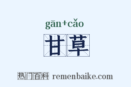 甘草是什么意思的图片